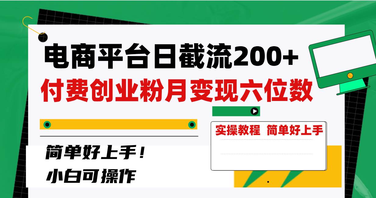 电商平台日截流200+付费创业粉，月变现六位数简单好上手！赚米吧-网创项目资源站-副业项目-创业项目-搞钱项目赚米吧