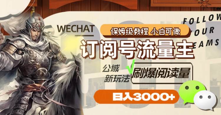 订阅号流量主，公域新玩法刷爆阅读量，日入3000+赚米吧-网创项目资源站-副业项目-创业项目-搞钱项目赚米吧