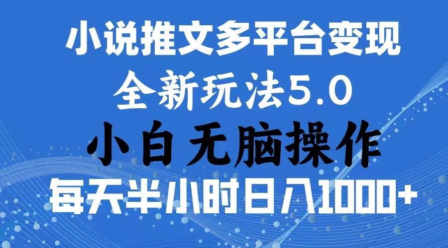 2024年6月份一件分发加持小说推文暴力玩法 新手小白无脑操作日入1000+ …赚米吧-网创项目资源站-副业项目-创业项目-搞钱项目赚米吧