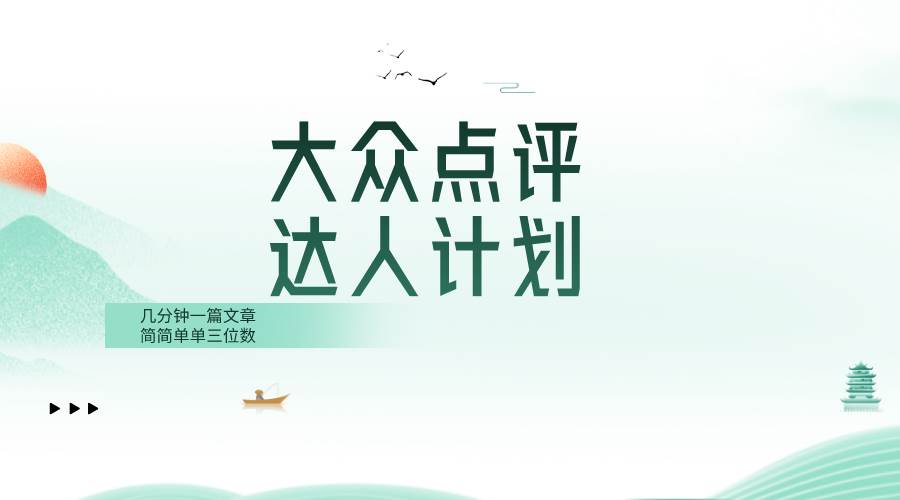 大众点评人计划，简简单单几分钟三位数赚米吧-网创项目资源站-副业项目-创业项目-搞钱项目赚米吧