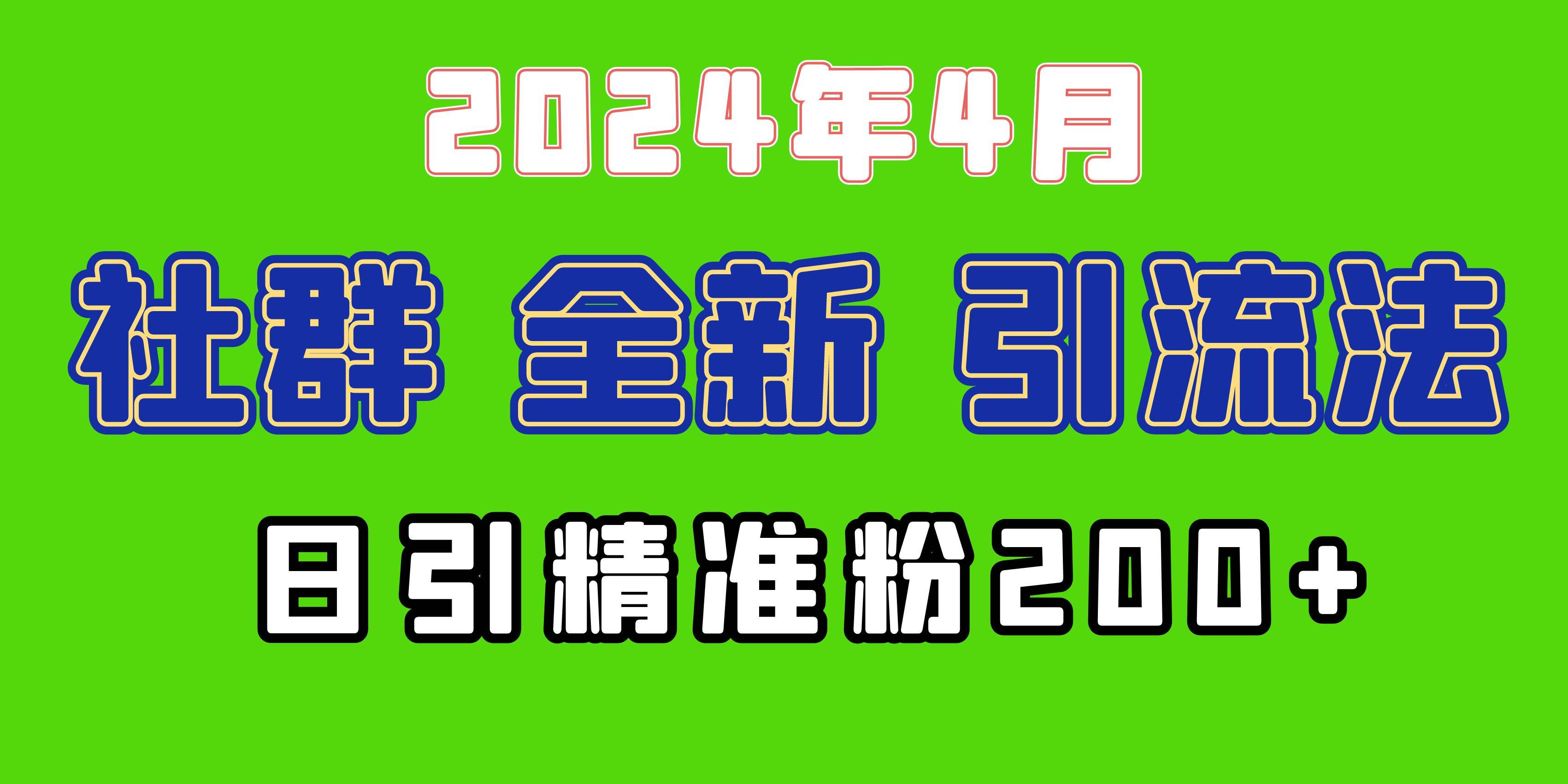 2024年全新社群引流法，加爆微信玩法，日引精准创业粉兼职粉200+，自己…赚米吧-网创项目资源站-副业项目-创业项目-搞钱项目赚米吧