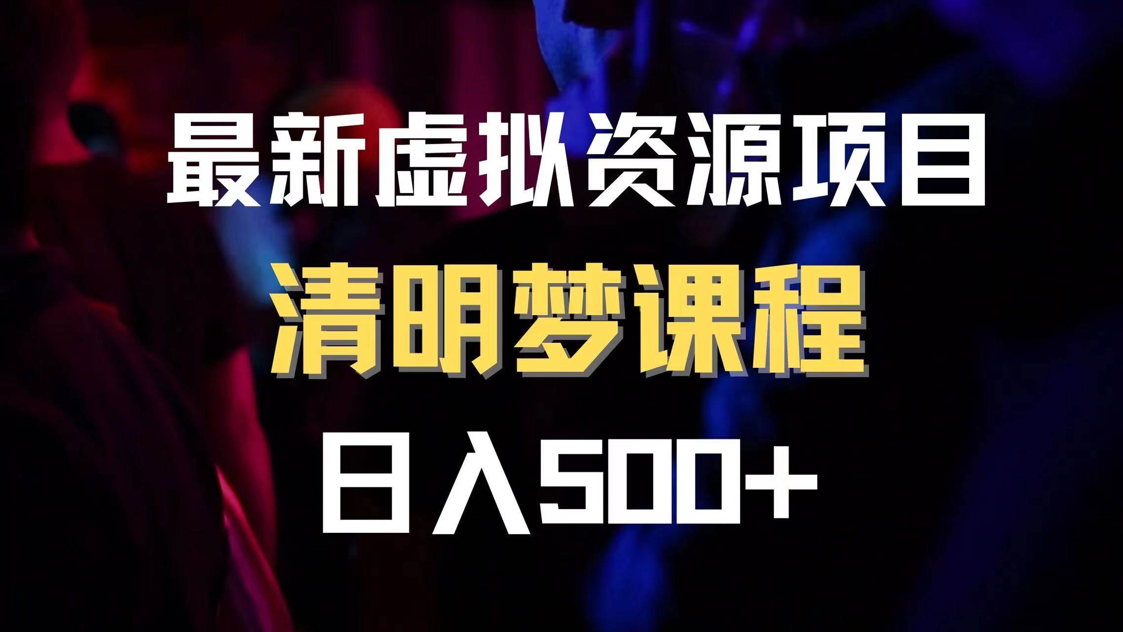 最新虚拟资源项目 清醒梦课程 日入600+【内附1.7G资源】赚米吧-网创项目资源站-副业项目-创业项目-搞钱项目赚米吧
