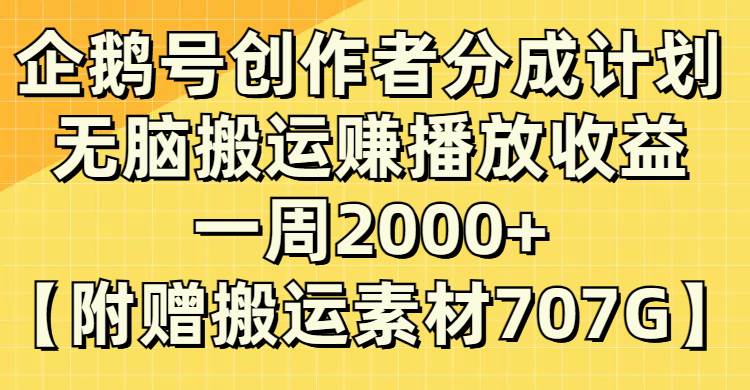 企鹅号创作者分成计划，无脑搬运赚播放收益，一周2000+【附赠无水印直接搬运】赚米吧-网创项目资源站-副业项目-创业项目-搞钱项目赚米吧