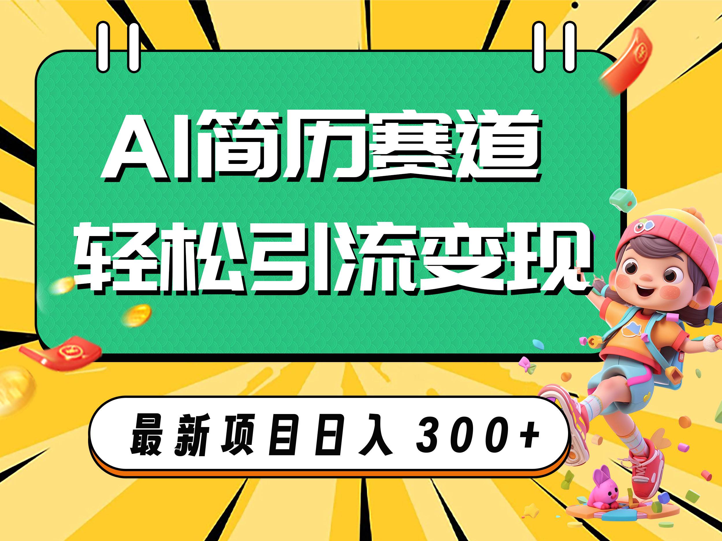 AI赛道AI简历轻松引流变现，轻松日入300+赚米吧-网创项目资源站-副业项目-创业项目-搞钱项目赚米吧