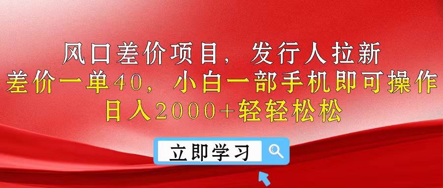 风口差价项目，发行人拉新，差价一单40，小白一部手机即可操作，日入20…赚米吧-网创项目资源站-副业项目-创业项目-搞钱项目赚米吧
