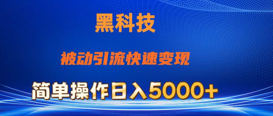 抖音黑科技，被动引流，快速变现，小白也能日入5000+最新玩法赚米吧-网创项目资源站-副业项目-创业项目-搞钱项目赚米吧