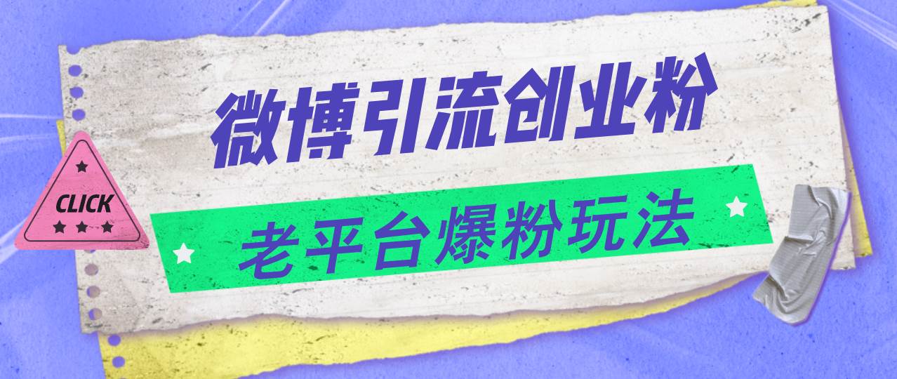 微博引流创业粉，老平台爆粉玩法，日入4000+赚米吧-网创项目资源站-副业项目-创业项目-搞钱项目赚米吧