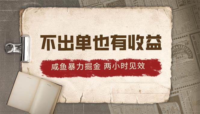 2024咸鱼暴力掘金，不出单也有收益，两小时见效，当天突破500+赚米吧-网创项目资源站-副业项目-创业项目-搞钱项目赚米吧
