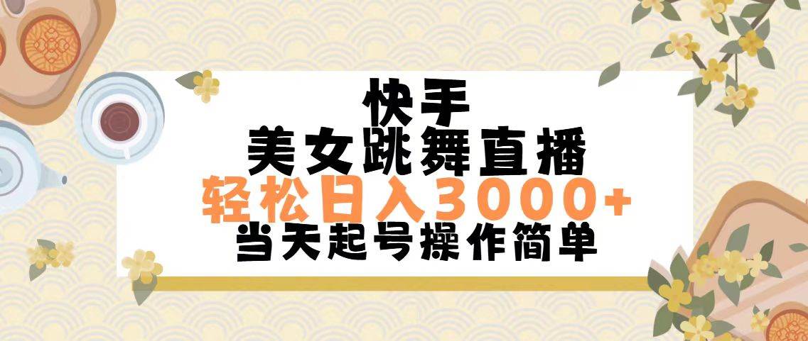 快手美女跳舞直播，轻松日入3000+简单无脑赚米吧-网创项目资源站-副业项目-创业项目-搞钱项目赚米吧