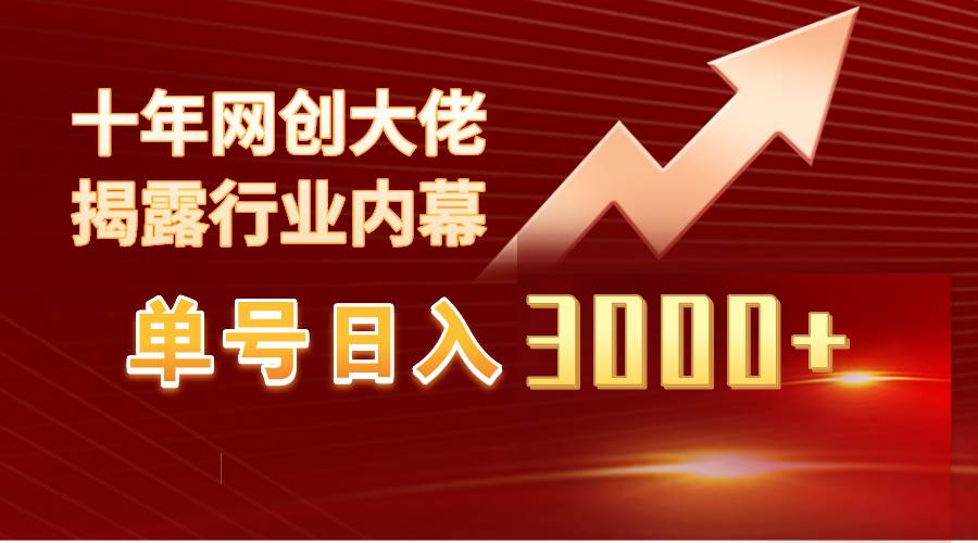 单号日入3000+，工作室内部无脑美女视频玩法，100%过原创赚米吧-网创项目资源站-副业项目-创业项目-搞钱项目赚米吧
