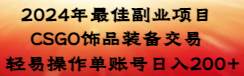 2024年最佳副业项目 CSGO饰品装备交易 轻易操作单账号日入200+赚米吧-网创项目资源站-副业项目-创业项目-搞钱项目赚米吧