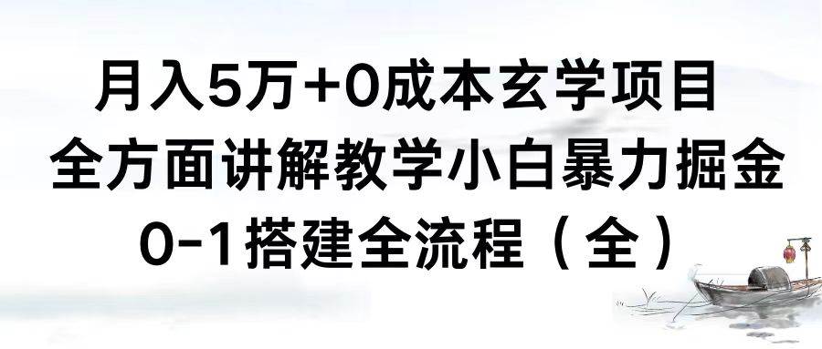 月入5万+0成本玄学项目，全方面讲解教学，0-1搭建全流程（全）小白暴力掘金赚米吧-网创项目资源站-副业项目-创业项目-搞钱项目赚米吧