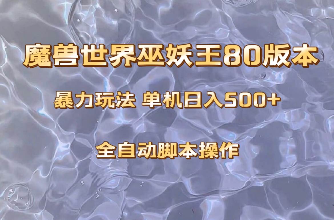 魔兽巫妖王80版本暴利玩法，单机日入500+，收益稳定操作简单。赚米吧-网创项目资源站-副业项目-创业项目-搞钱项目赚米吧