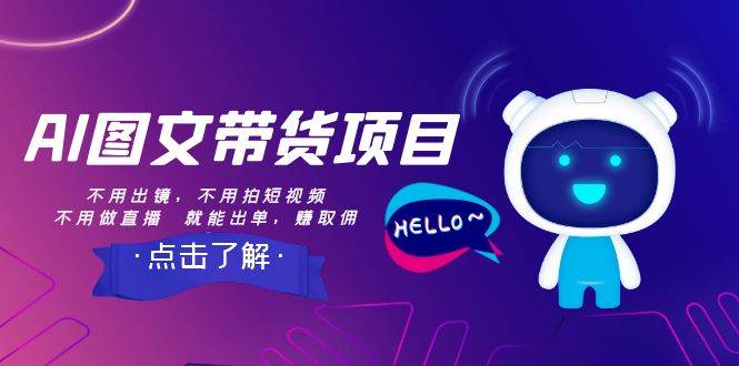 AI图文带货项目：不用出镜，不用拍短视频，不用做直播  就能出单，赚取佣金赚米吧-网创项目资源站-副业项目-创业项目-搞钱项目赚米吧