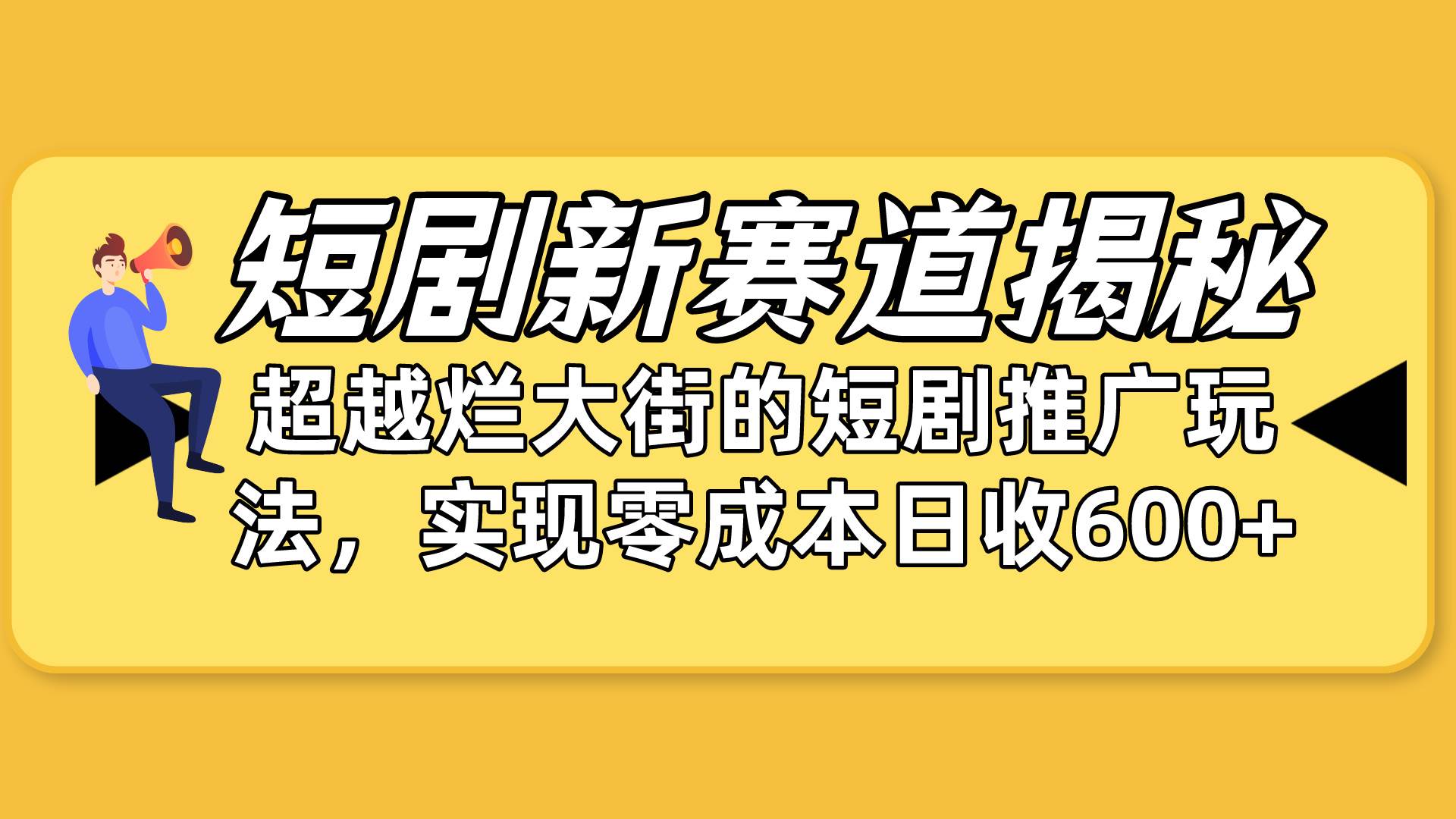 短剧新赛道揭秘：如何弯道超车，超越烂大街的短剧推广玩法，实现零成本…赚米吧-网创项目资源站-副业项目-创业项目-搞钱项目赚米吧