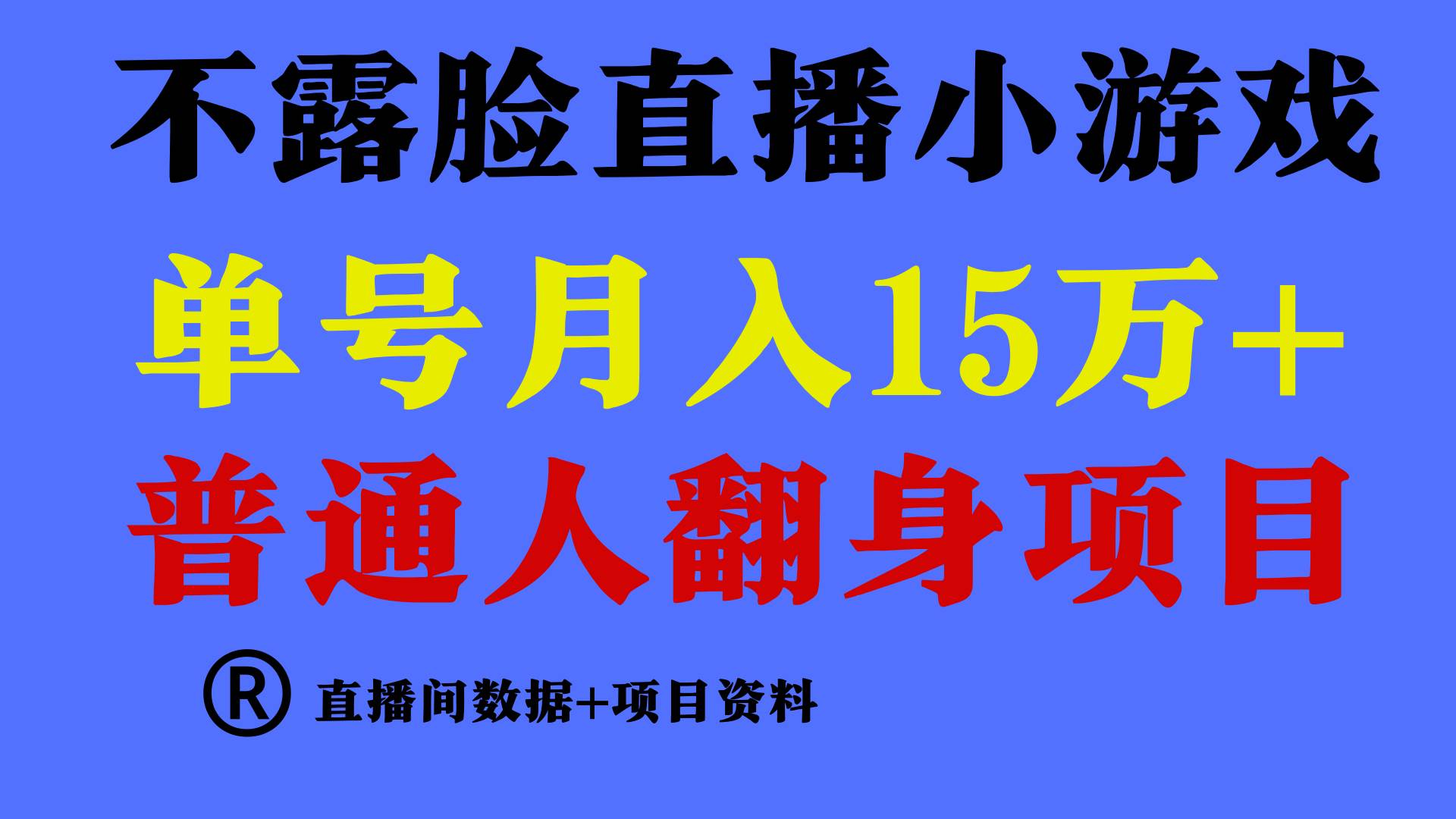 普通人翻身项目 ，月收益15万+，不用露脸只说话直播找茬类小游戏，小白…赚米吧-网创项目资源站-副业项目-创业项目-搞钱项目赚米吧