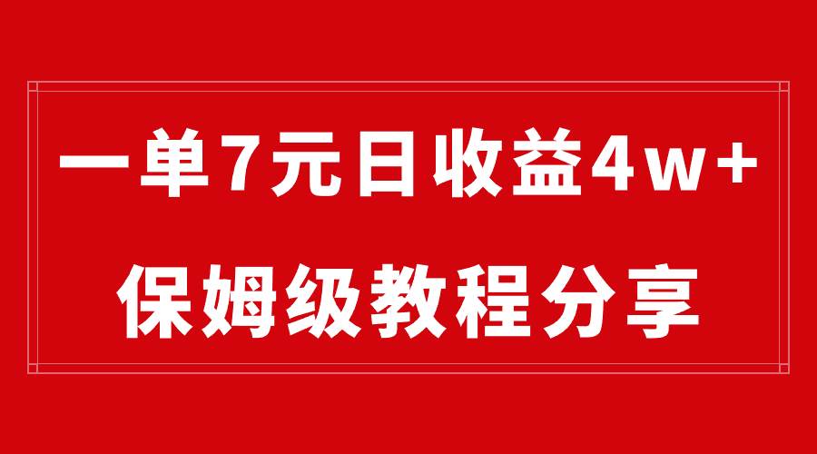 纯搬运做网盘拉新一单7元，最高单日收益40000+（保姆级教程）赚米吧-网创项目资源站-副业项目-创业项目-搞钱项目赚米吧