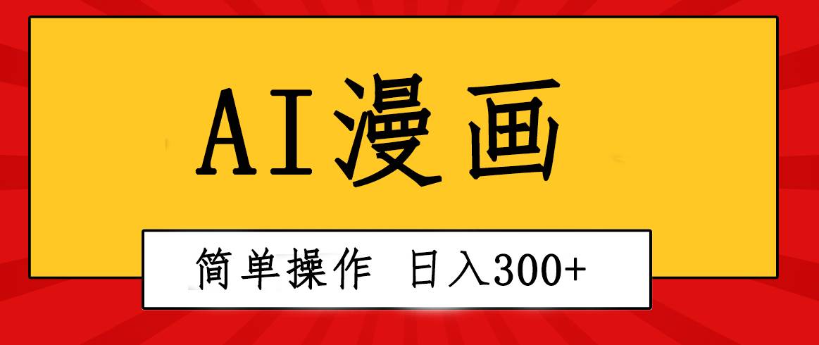 创意无限！AI一键生成漫画视频，每天轻松收入300+，粘贴复制简单操作！赚米吧-网创项目资源站-副业项目-创业项目-搞钱项目赚米吧