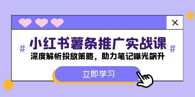 小红书-薯 条 推 广 实战课：深度解析投放策略，助力笔记曝光飙升赚米吧-网创项目资源站-副业项目-创业项目-搞钱项目赚米吧