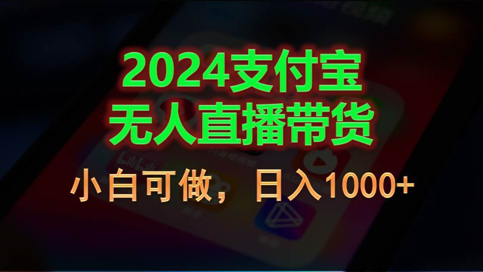 2024支付宝无人直播带货，小白可做，日入1000+赚米吧-网创项目资源站-副业项目-创业项目-搞钱项目赚米吧