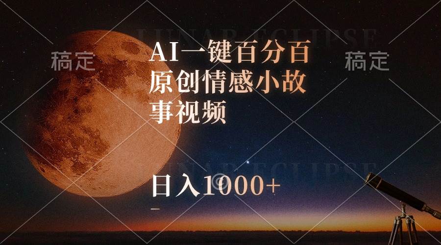AI一键百分百原创情感小故事视频，视频号最顶赛道，日入1000+赚米吧-网创项目资源站-副业项目-创业项目-搞钱项目赚米吧