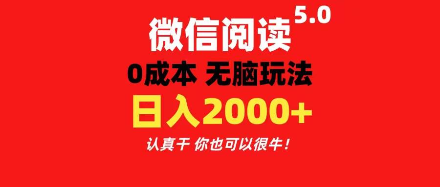 微信阅读5.0玩法！！0成本掘金 无任何门槛 有手就行！一天可赚200+赚米吧-网创项目资源站-副业项目-创业项目-搞钱项目赚米吧