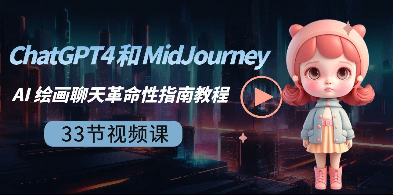 ChatGPT4 和 MidJourney AI 绘画聊天革命性指南教程-33节视频课-中英字幕赚米吧-网创项目资源站-副业项目-创业项目-搞钱项目赚米吧