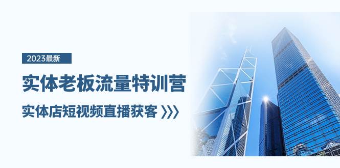 实体老板-流量特训营，实体店短视频直播获客（6节课）赚米吧-网创项目资源站-副业项目-创业项目-搞钱项目赚米吧