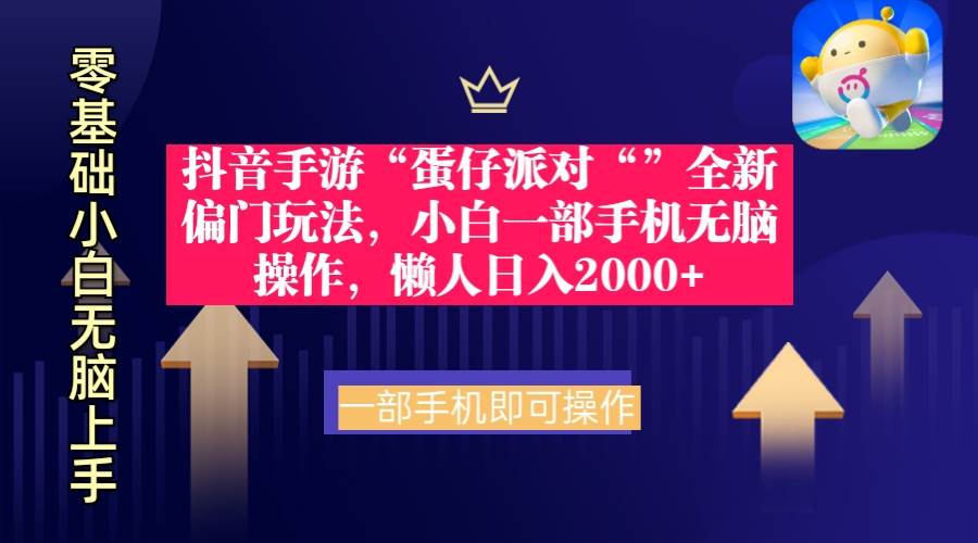 抖音手游“蛋仔派对“”全新偏门玩法，小白一部手机无脑操作 懒人日入2000+赚米吧-网创项目资源站-副业项目-创业项目-搞钱项目赚米吧