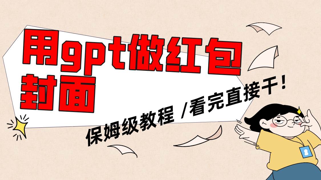 用gpt快速生成微信红包封面，保姆级别教程，小白看完即可上手操作赚米吧-网创项目资源站-副业项目-创业项目-搞钱项目赚米吧