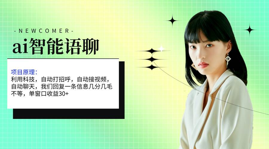 ai智能语聊，单窗口30+单机500+，无脑干！！！赚米吧-网创项目资源站-副业项目-创业项目-搞钱项目赚米吧