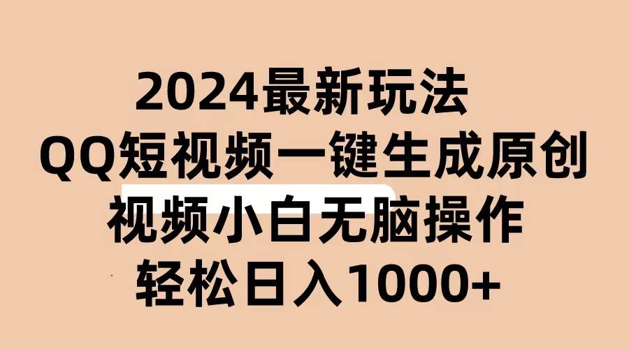 2024抖音QQ短视频最新玩法，AI软件自动生成原创视频,小白无脑操作 轻松…赚米吧-网创项目资源站-副业项目-创业项目-搞钱项目赚米吧