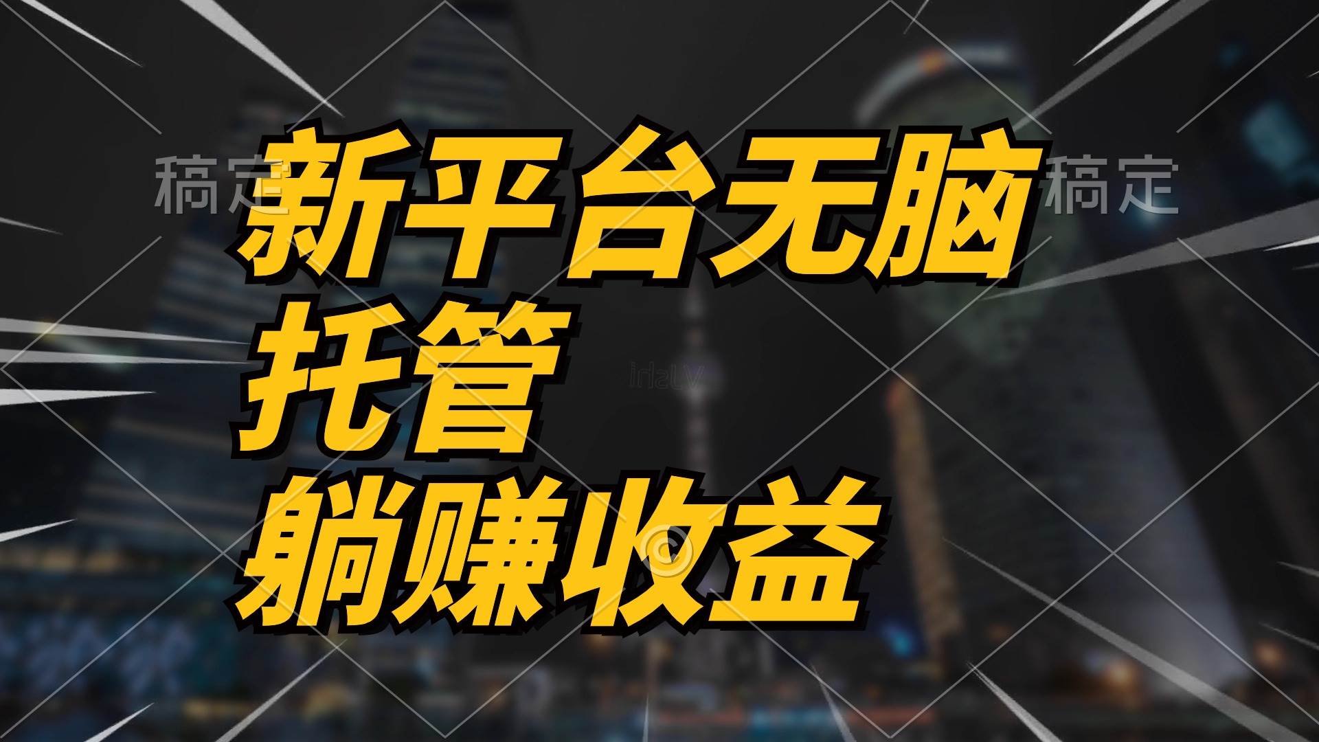 最新平台一键托管，躺赚收益分成 配合管道收益，日产无上限赚米吧-网创项目资源站-副业项目-创业项目-搞钱项目赚米吧