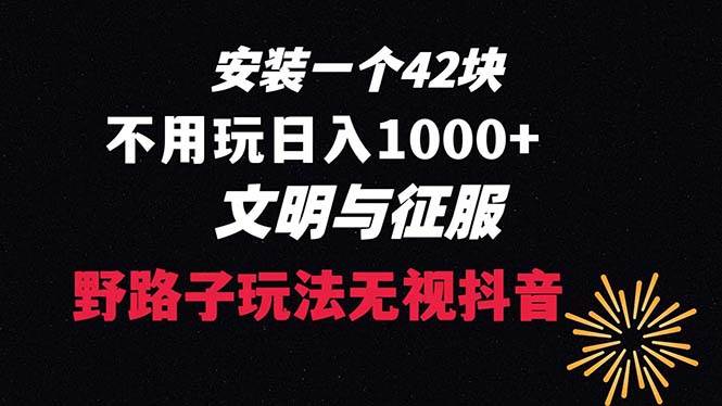 下载一单42 野路子玩法 不用播放量  日入1000+抖音游戏升级玩法 文明与征服赚米吧-网创项目资源站-副业项目-创业项目-搞钱项目赚米吧