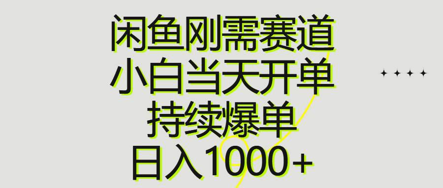 闲鱼刚需赛道，小白当天开单，持续爆单，日入1000+赚米吧-网创项目资源站-副业项目-创业项目-搞钱项目赚米吧