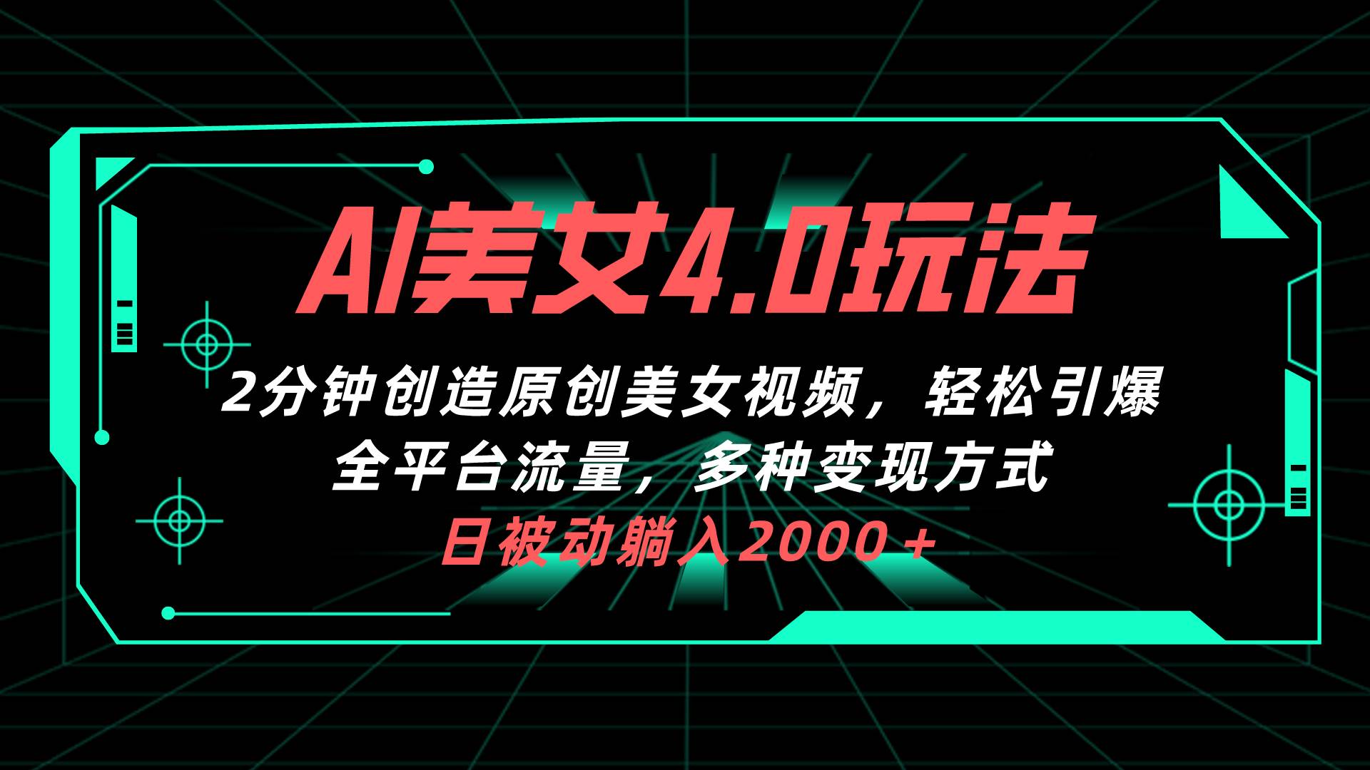 AI美女4.0搭配拉新玩法，2分钟一键创造原创美女视频，轻松引爆全平台流…赚米吧-网创项目资源站-副业项目-创业项目-搞钱项目赚米吧