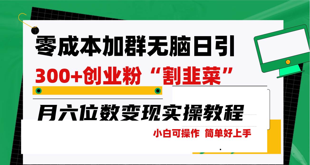 零成本加群日引300+创业粉割韭菜月六位数变现，简单无好上手！赚米吧-网创项目资源站-副业项目-创业项目-搞钱项目赚米吧