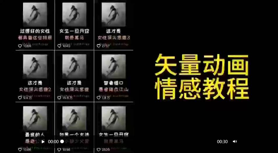 矢量动画情感教程：高点赞涨粉，适合情感、思维、创业教育等赛道赚米吧-网创项目资源站-副业项目-创业项目-搞钱项目赚米吧