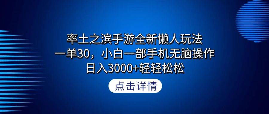 率土之滨手游全新懒人玩法，一单30，小白一部手机无脑操作，日入3000+轻…赚米吧-网创项目资源站-副业项目-创业项目-搞钱项目赚米吧