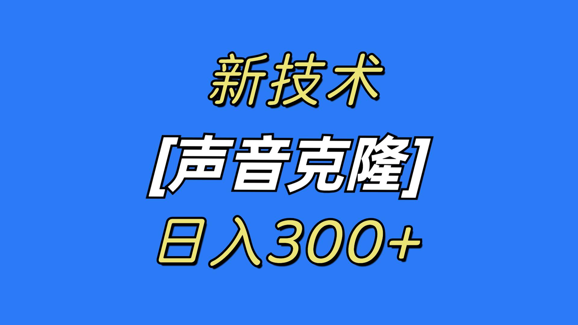 最新声音克隆技术，可自用，可变现，日入300+赚米吧-网创项目资源站-副业项目-创业项目-搞钱项目赚米吧