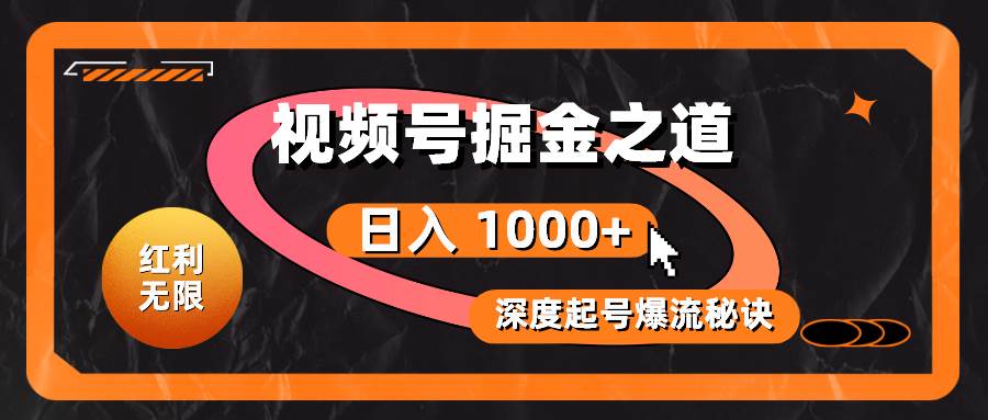 红利无限！视频号掘金之道，深度解析起号爆流秘诀，轻松实现日入 1000+！赚米吧-网创项目资源站-副业项目-创业项目-搞钱项目赚米吧