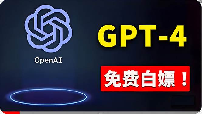 免費使用GPT-4 的方法！ 一分錢不花，白嫖 ChatGPT专业版、DALL·E 3等赚米吧-网创项目资源站-副业项目-创业项目-搞钱项目赚米吧