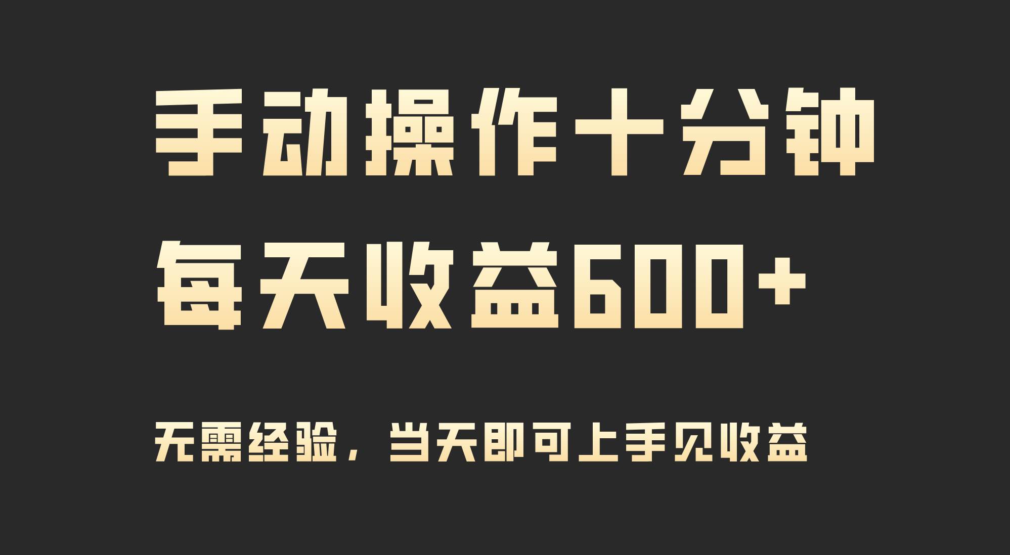 手动操作十分钟，每天收益600+，当天实操当天见收益赚米吧-网创项目资源站-副业项目-创业项目-搞钱项目赚米吧