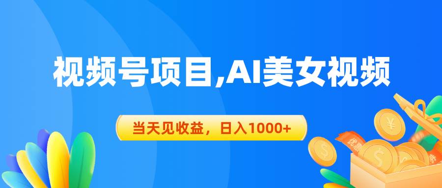 视频号蓝海项目,AI美女视频，当天见收益，日入1000+赚米吧-网创项目资源站-副业项目-创业项目-搞钱项目赚米吧