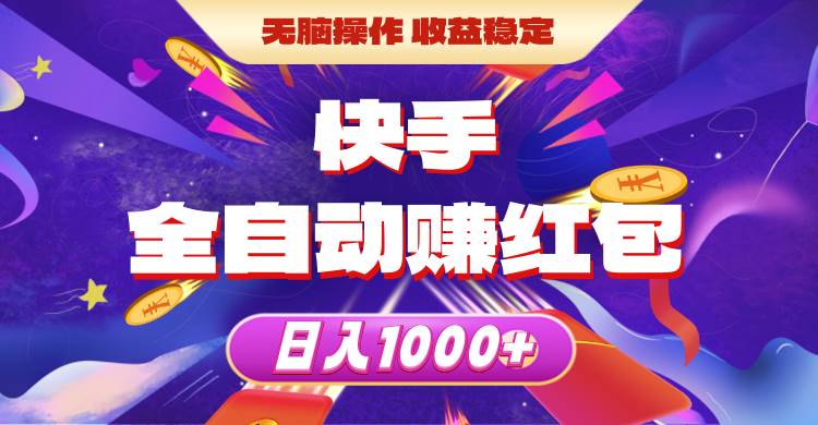 快手全自动赚红包，无脑操作，收益稳定，日入1000+赚米吧-网创项目资源站-副业项目-创业项目-搞钱项目赚米吧