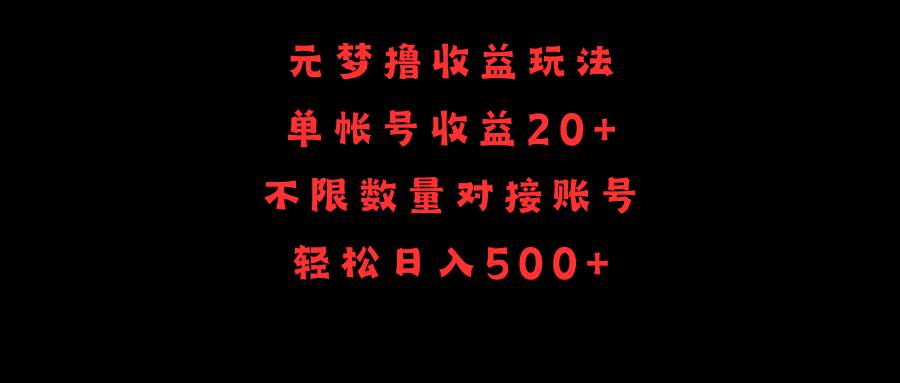 元梦撸收益玩法，单号收益20+，不限数量，对接账号，轻松日入500+赚米吧-网创项目资源站-副业项目-创业项目-搞钱项目赚米吧