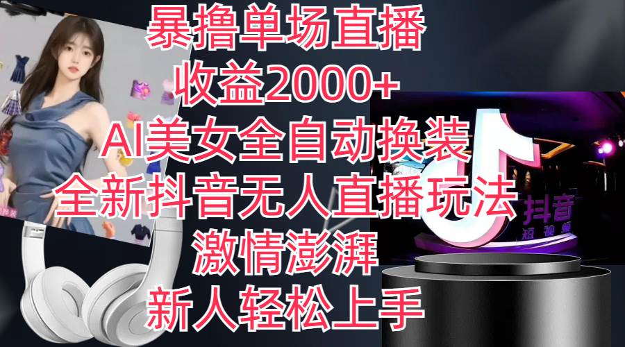 全新抖音玩法，无人直播，AI美女全自动换装，激情澎湃，新人轻松上手，…赚米吧-网创项目资源站-副业项目-创业项目-搞钱项目赚米吧