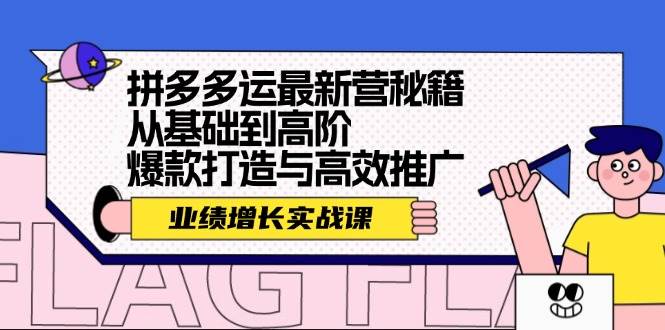 拼多多运最新营秘籍：业绩 增长实战课，从基础到高阶，爆款打造与高效推广赚米吧-网创项目资源站-副业项目-创业项目-搞钱项目赚米吧