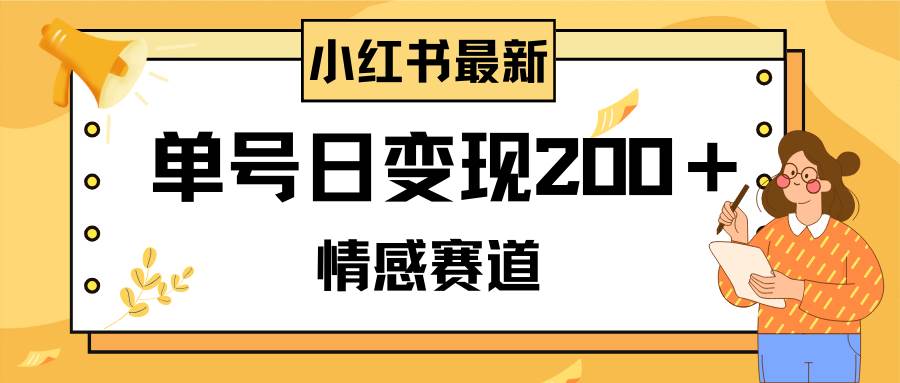 小红书情感赛道最新玩法，2分钟一条原创作品，单号日变现200＋可批量可矩阵赚米吧-网创项目资源站-副业项目-创业项目-搞钱项目赚米吧
