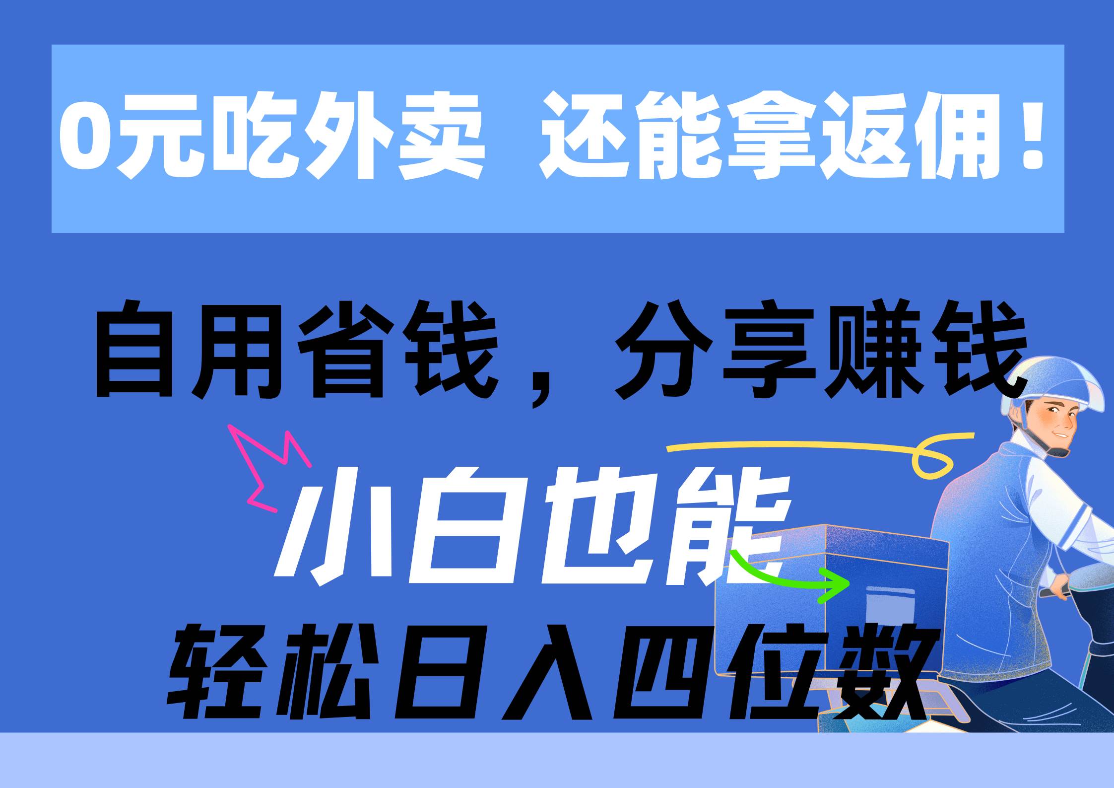0元吃外卖， 还拿高返佣！自用省钱，分享赚钱，小白也能轻松日入四位数赚米吧-网创项目资源站-副业项目-创业项目-搞钱项目赚米吧